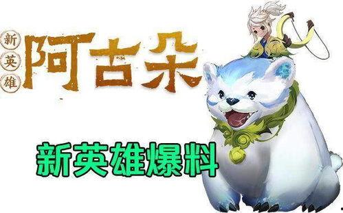 阿古朵最新新年爆料,神秘新技能解锁，新年狂欢即将开启！